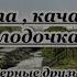 Плыла качалась лодочка караоке