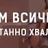 Забравям за всички други Спонтанно хваление ЕПЦ Варна