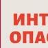 Интуиция опасности