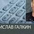 ВЛАДИСЛАВ ГАЛКИН