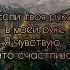 Если твоя рука в моей руке цитаты цитата счастье счастьеэто сосмыслом любовь