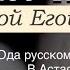 Семейное чтение с Мариной Егошиной В П Астафьев Ода русскому огороду Часть 2