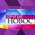 Выпуск 27 История заставок информационной программы без политики Другие новости