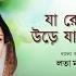 Ja Re Jare Ure Jare Pakhi Lata Mangeshkar