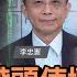 網路文明大會打壓言論自由 中國網軍全球引戰無孔不入 華視三國演議 李忠憲 矢板明夫 汪浩 20211128