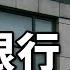 六大國有銀行集體利潤下滑 息差崩塌 一季度財報啪啪打臉中國統計局 銀行個貸危險系數上升 小翠時政財經 20250501 708