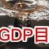 曾負責制定GDP目標的高官驚呼 GDP注水玩不下去了 繼GDP競賽之後 各省進入額外加高長城防火牆競賽 汽車行業 恆大 時刻來臨