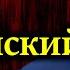 СПИЦЫН Слов нет Соединили этапы отечественной истории