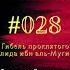 28 история Гибель проклятого Валида ибн аль Мугиры