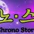 크로노 스토리 Chrono Story クロノ ストーリー