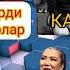 Кадыр ЖАРМАТОВ Асель КАСЫМОВА Мендеги IQ