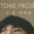 에피톤 프로젝트 Epitone Project 사랑 그 숨 막히던 순간 가사
