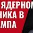 Переполох в Вашингтоне Трамп и Нетаньяху в ядерном капкане Паника в команде Трампа 963 Швец