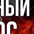 МЕДИТАЦИЯ ОГНЕННЫЙ ЛОТОС Мотивация На Успех