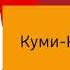Карусель анонс Куми Куми 2022 2023