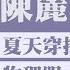 夏天穿搭如何讓自己物理跟心理同步降溫 專訪 形象管理大師 陳麗卿 理財生活通 2025 06 24