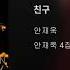 ArtTrack 안재욱 친구