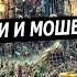 Психи и мошенники