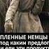 Какие продукты отказывались есть пленные немцы история факты ссср война третий рейх Shorts