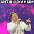 Айтшы жаным тек шыныңды нұржанкерменбаев Cover
