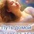 Путь домой 1576 1577 1578 1579 и 1580 аудиокнига любовь анастейша