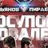 Пираев VS Сульянов Чурчаев VS Мамаев Тесиев VS Leglocker Ковалёв VS Залимхан