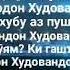 Зи туҳматҳой номардон Худовандо нигаҳбон шав Субҳоналлоҳи ва биҳамдиҳи Субҳоналлоҳи ъазим