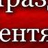 Праздник сентября Владимир Степанов читает Павел Беседин