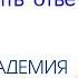 Как различить ответы от души Мастер АКАДЕМИИ Новой Земли ТЭА душа ТЭА вопросответ