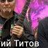 Федул Жадный Евгений Титов Алексей Алыков