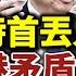 香港新特首丟人了 習 李香港矛盾大爆發 人民日報暗藏殺機