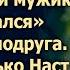 Если бы только Настя знала что придумала подруга