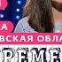 БЕРЕМЕННА В 16 5 СЕЗОН 1 ВЫПУСК ВАСИЛИСА СВЕРДЛОВСКАЯ ОБЛАСТЬ