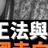 楊小凱談王法與財產 一尊新中國走向何方 英国对人类文明的三大贡献 王在法下 私人財產 工業革命 包剛升認為先進国家都有市场 法治 民主 科学四位 先生 四位先生在中國都有位子 總該還有盼頭