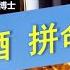 长期饮酒相关死亡人数逐年攀升 这酒 喝走的 是健康和生命