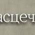 Насцечка Кузьма Чорны Аўдыякніга на беларускай мове