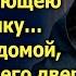 Холодной ночью в лесу нашел замерзающею девушку и забрал домой А на утро в дверь