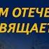 Концерт Героям Отечества посвящается 0