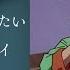 Speed Up Remix 貴方の恋人になりたい チョーキューメイ 歌詞付きver