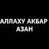 АЛЛАХУ АКБАР АЗАН