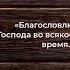 Бесконечная хвала Непрестанное благословение Господа