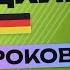 НЕМЕЦКИЙ ЯЗЫК ЗА 50 УРОКОВ УРОК 51 151 НЕМЕЦКИЙ С НУЛЯ УРОКИ НЕМЕЦКОГО ЯЗЫКА ДЛЯ НАЧИНАЮЩИХ