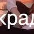 Песня украду