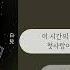 백아 Baek A 첫사랑 First Love ㅣLyrics 가사
