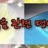 죽음과 관련된 명언 시리즈 액괴 시액 시리즈 액괴 몽글님 무편집 가을비디오 죽음 명언 후회