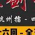 王玥波 长篇评书 童林传 雍正剑侠图 第一部 两打杭州擂 第 46 至 50 回 第一部完 第一部全 50 回 6 小时助眠