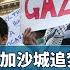 局势君 哈马斯在加沙城追梦的34年 Hamas Has Pursued Its Dreams In Gaza City For 34 Years