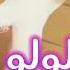 لولو لولو لولو الحلوه لولو مصر الجزائر عمان تركيا العراق السعودية امارات