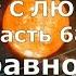 РАЗГОВОР С ЛЮЦИФЕРОМ Часть 68 Путь равновесия
