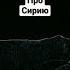 Нашид про Сирию